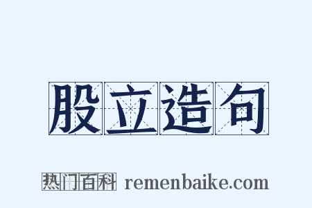 股立造句是什么意思的图片